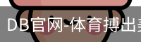 DB官网-体育搏出美好人生